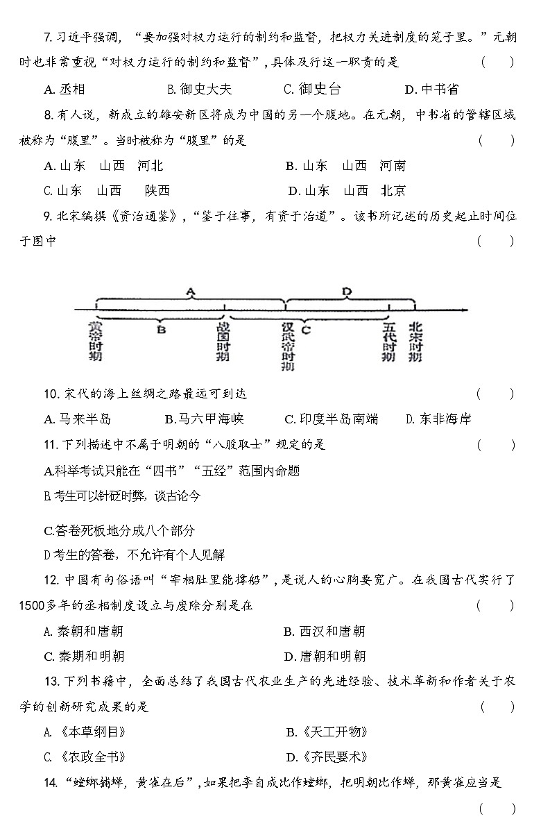 河南省洛阳市新安县2022～2023学年部编版七年级历史下学期期末教学质量检测试卷（含答案）第3页