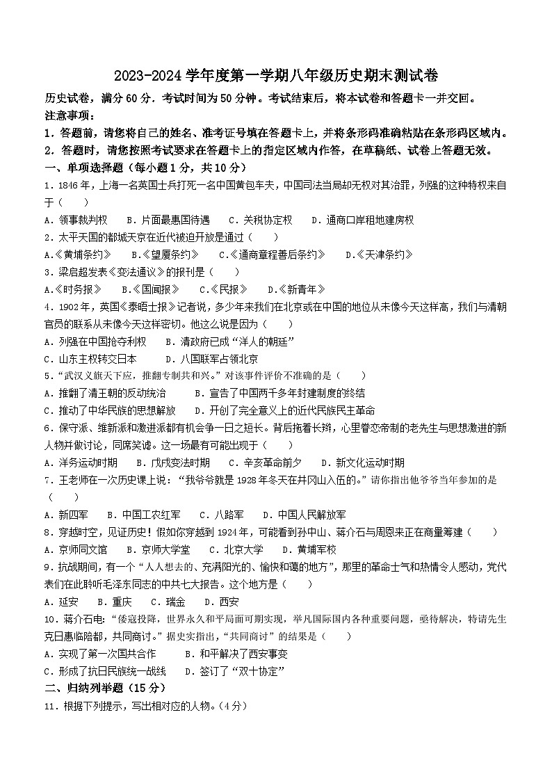 吉林省白山市江源区2023-2024学年部编版八年级历史上学期期末试题（含答案）第1页