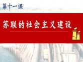 人教版初中历史九年级第十一课 苏联的社会主义建设课件