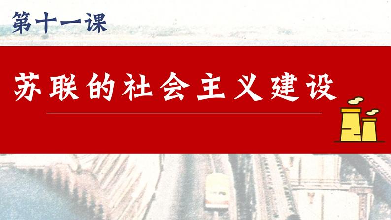 人教版初中历史九年级第十一课 苏联的社会主义建设课件02