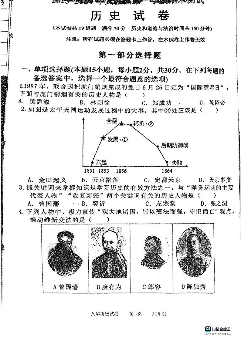 辽宁省盘锦市大洼区2023-2024学年八年级上学期期末历史试题第1页
