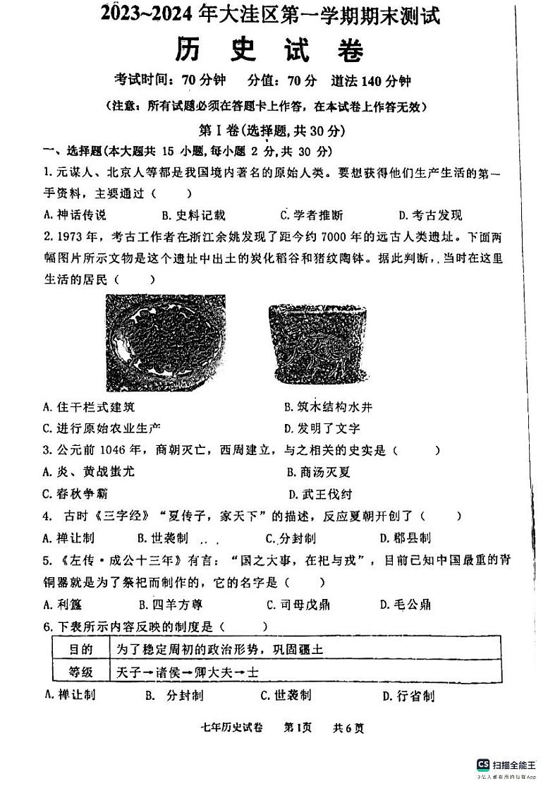 辽宁省盘锦市大洼区2023-2024学年七年级上学期期末历史试题第1页