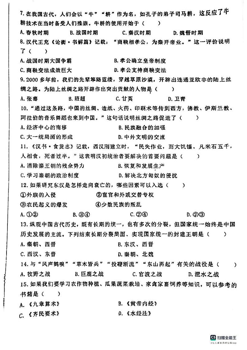 辽宁省盘锦市大洼区2023-2024学年七年级上学期期末历史试题第2页