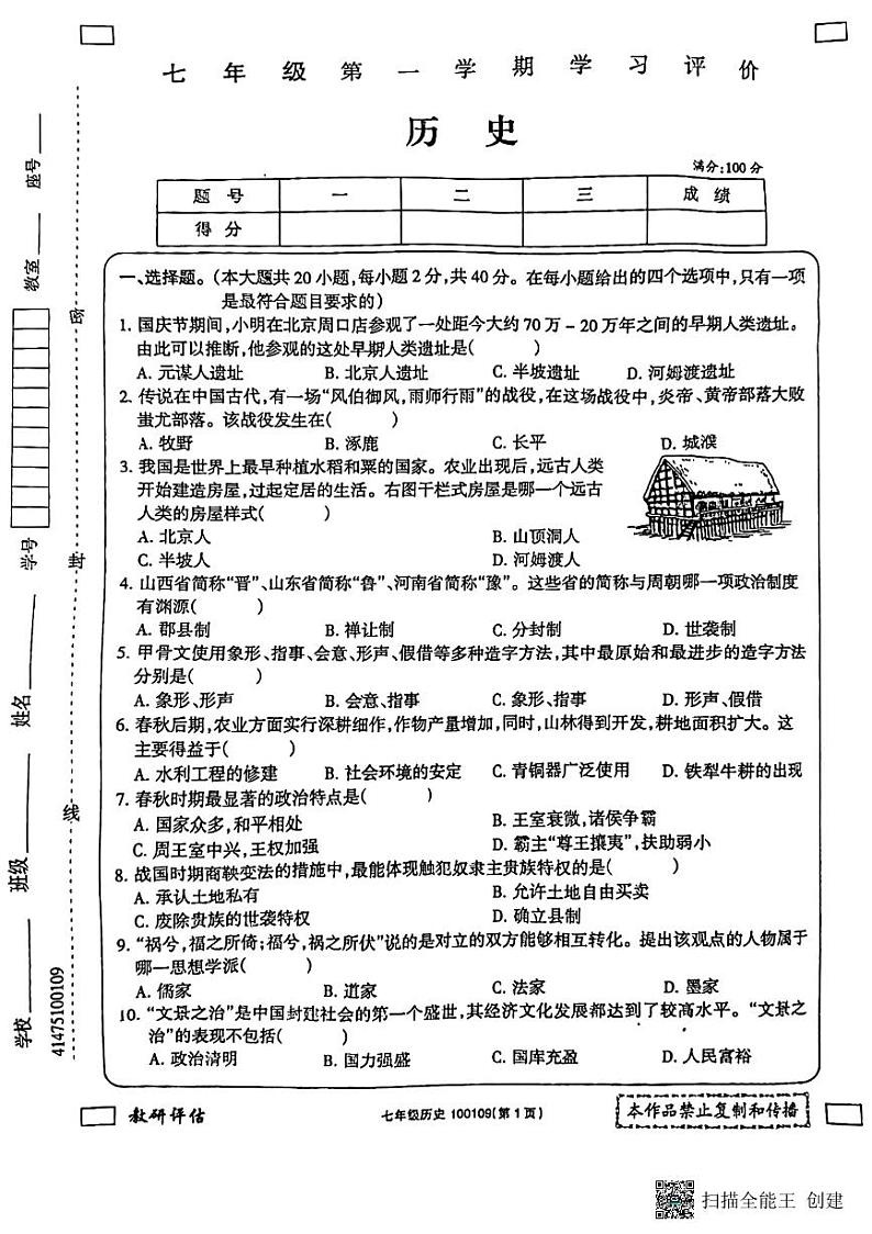 甘肃省酒泉市敦煌市2023-2024学年部编版七年级历史上学期期末考试题第1页