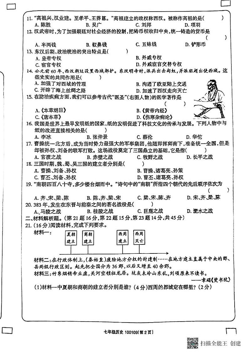 甘肃省酒泉市敦煌市2023-2024学年部编版七年级历史上学期期末考试题第2页