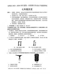 广东省深圳市光明区2023-2024学年七年级上学期期末历史试题