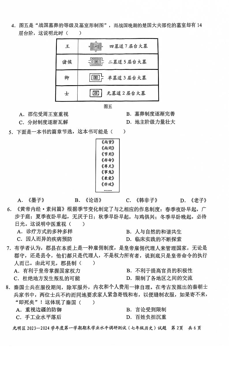 广东省深圳市光明区2023-2024学年七年级上学期期末历史试题02