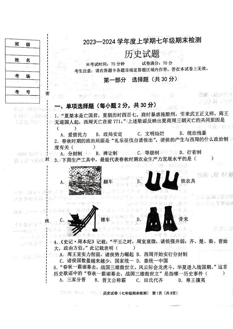 辽宁省葫芦岛市建昌县2023-2024学年七年级上学期期末历史试题第1页