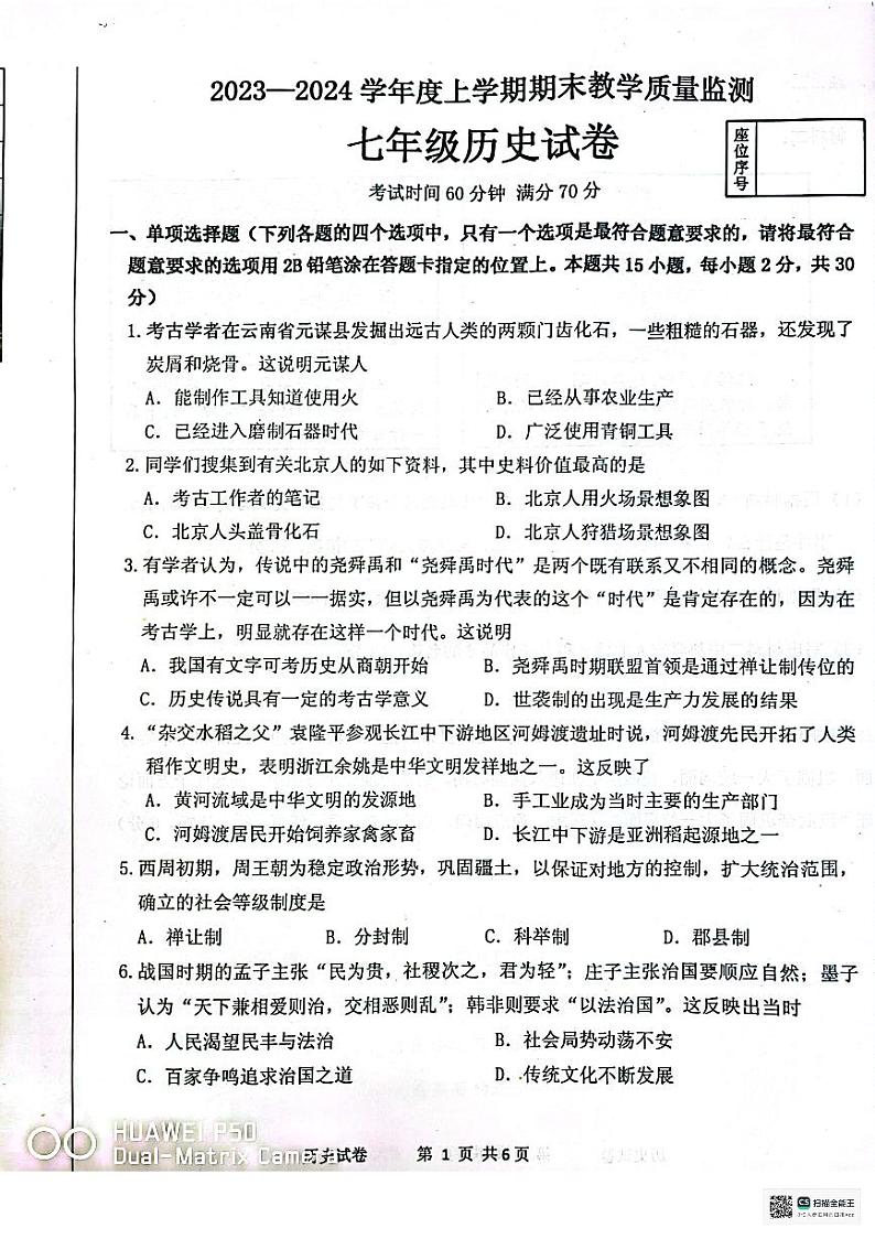 辽宁省丹东市东港市2023~2024学年七年级上学期期末历史试题第1页