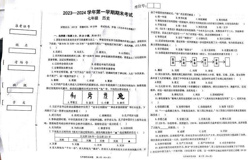 新疆维吾尔自治区喀什地区2023-2024学年七年级上学期期末历史试题第1页