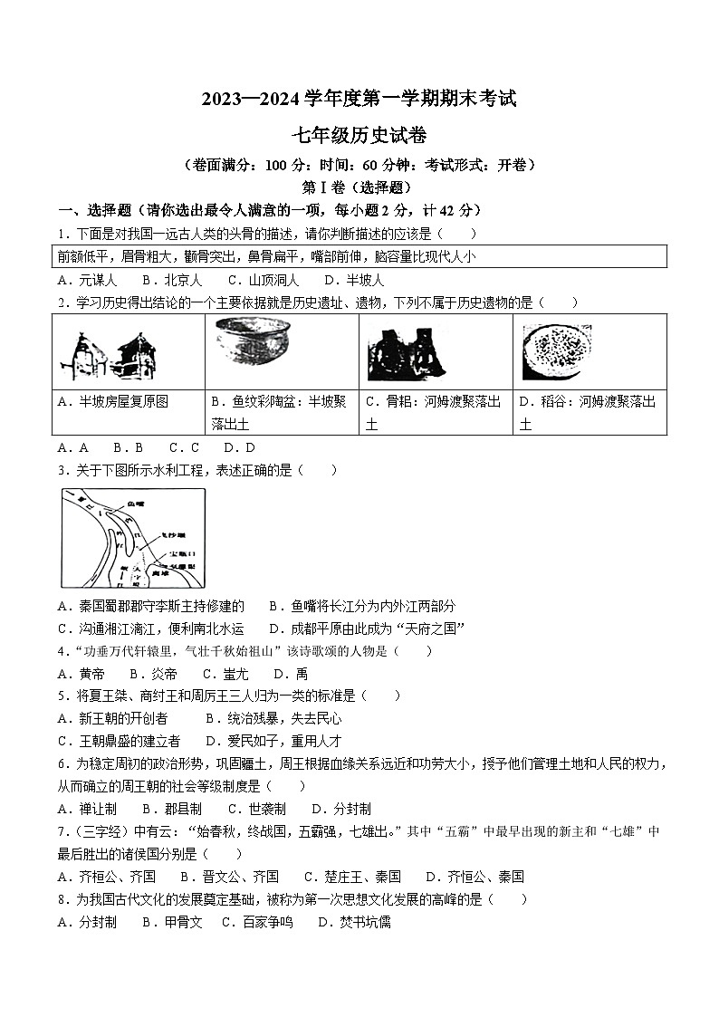 辽宁省朝阳市朝阳县2023-2024学年部编版七年级上学期1月期末历史试题01