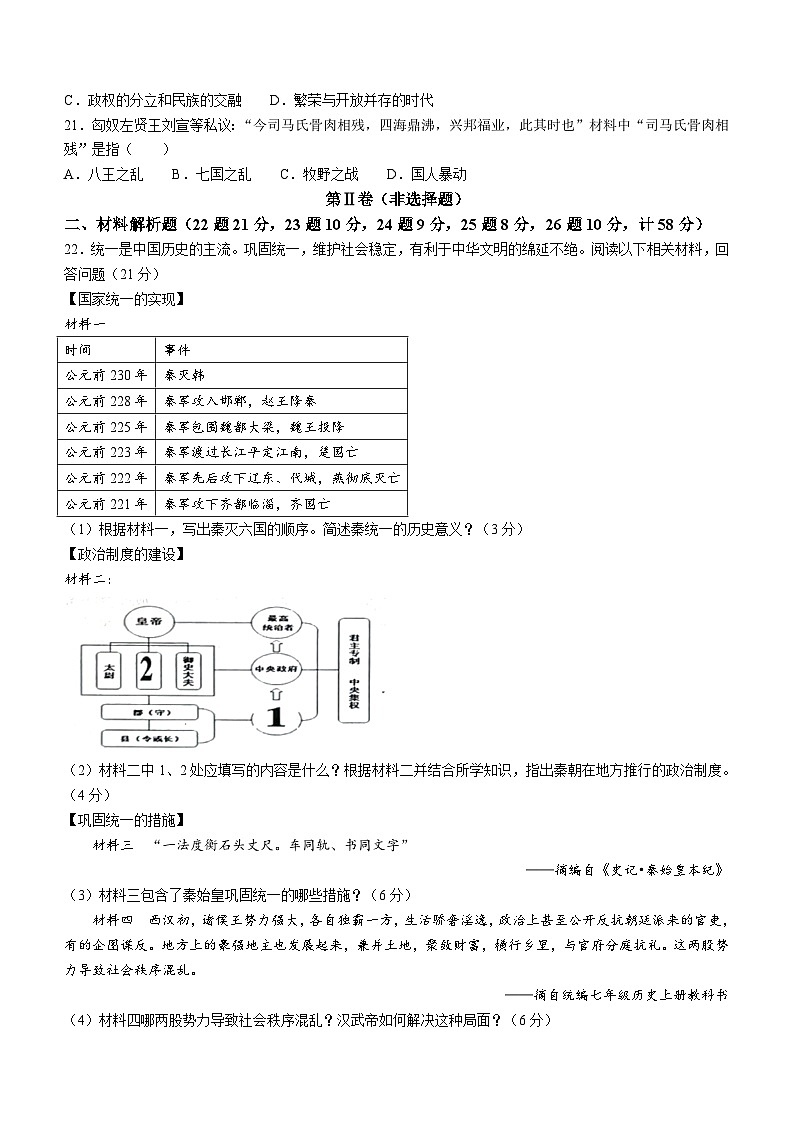 辽宁省朝阳市朝阳县2023-2024学年部编版七年级上学期1月期末历史试题03