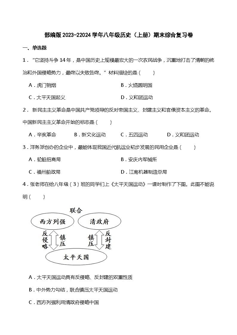 统编版（部编版）2023-22024学年八年级历史（上册）期末综合复习C卷+(附答案)01