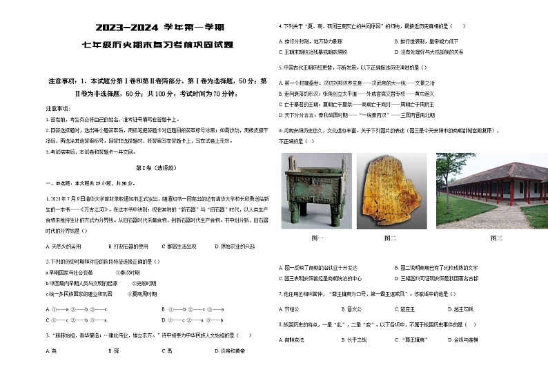 2023-2024学年上学期七年级历史期末复习考前巩固试题（含答案）01