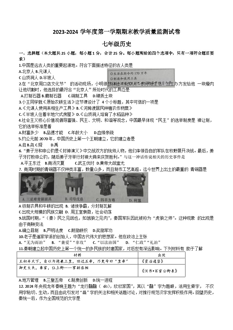 甘肃省兰州市红古区2023-2024学年部编版七年级历史上学期期末教学质量监测试卷（含答案）01
