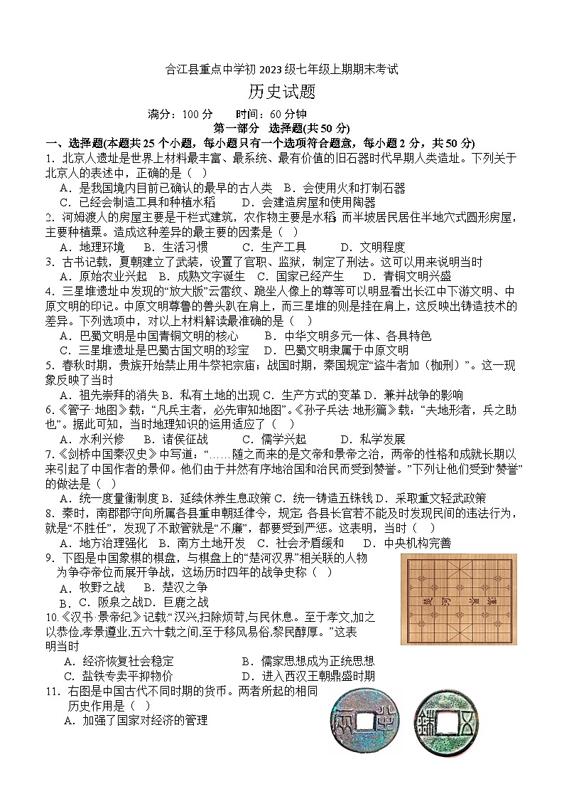 四川省泸州市合江县重点学校2023-2024学年部编版七年级上学期1月期末历史试题（含答案）01