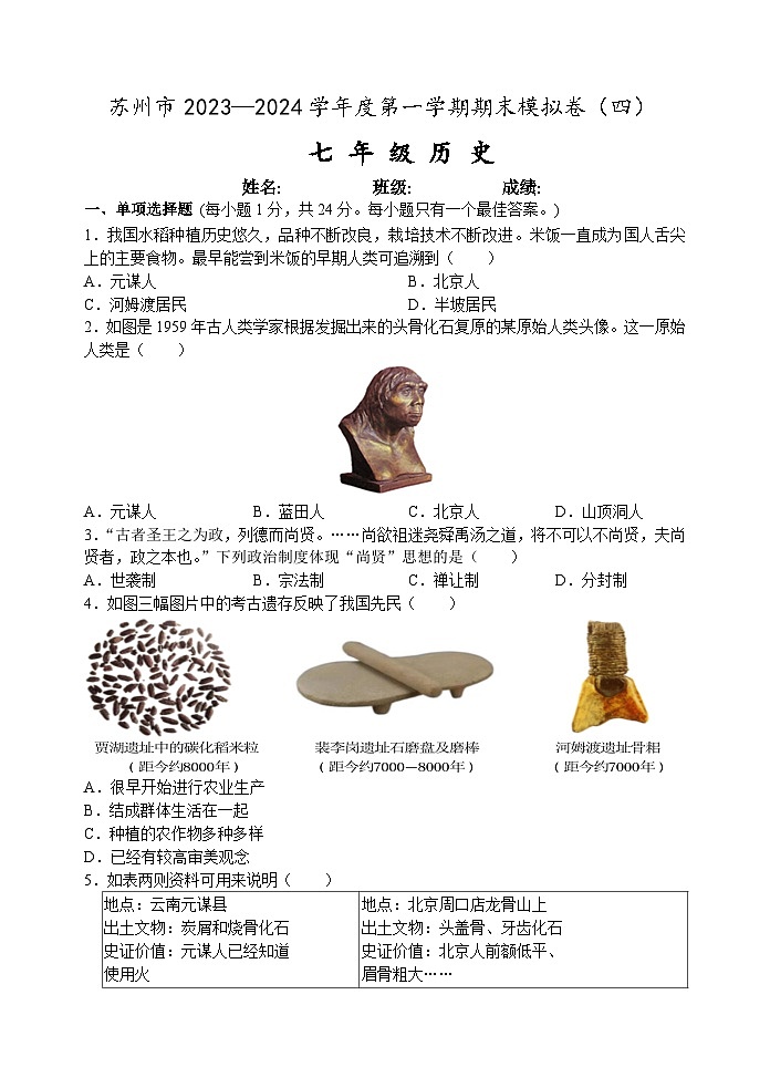 江苏省苏州市2023-2024学年度第一学期七年级历史期末模拟卷（四）含答案01