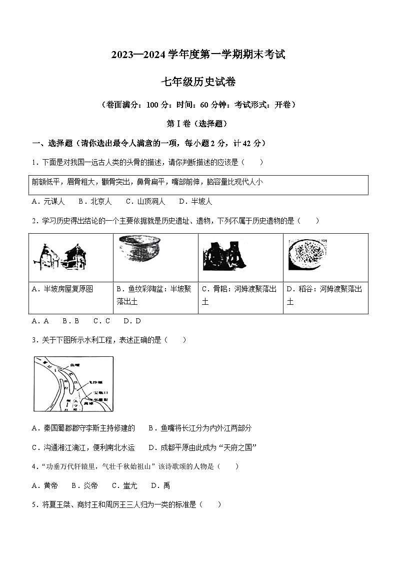 辽宁省朝阳市朝阳县2023-2024学年部编版七年级上学期1月期末历史试题（含答案）第1页