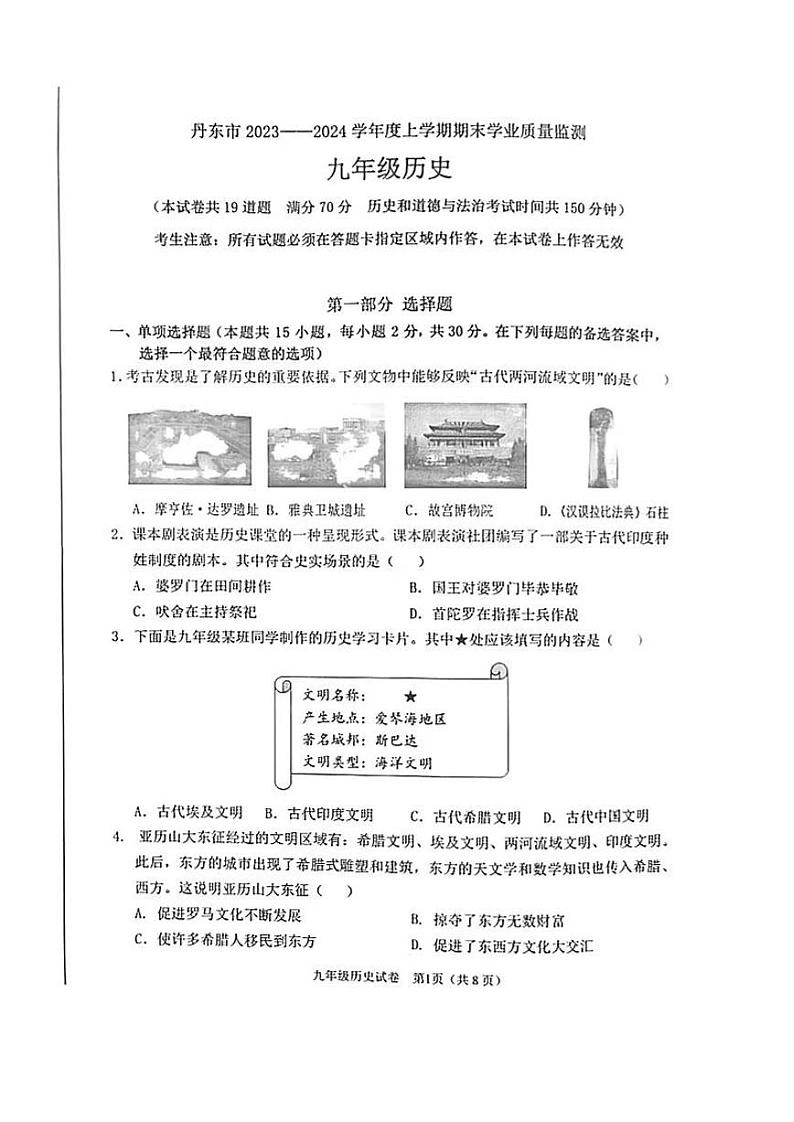 辽宁省丹东市2023-2024学年部编版九年级历史上学期期末试卷第1页