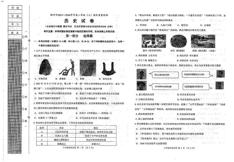 辽宁省锦州市2023-2024学年部编版八年级上学期1月期末历史试题第1页
