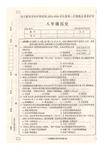 内蒙古自治区乌兰察布市初中联盟校2023-2024学年部编版八年级历史上学期期末素养评价试卷