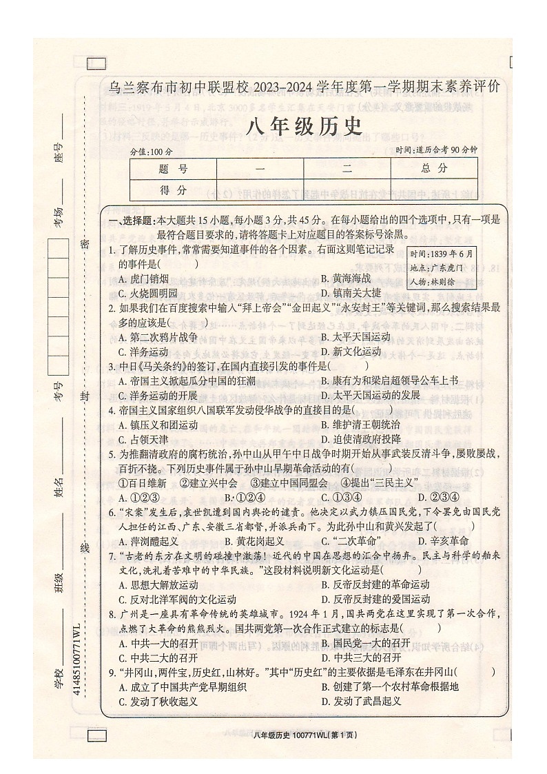 内蒙古自治区乌兰察布市初中联盟校2023-2024学年部编版八年级历史上学期期末素养评价试卷01