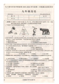 内蒙古自治区乌兰察布市初中联盟校2023-2024学年部编版九年级历史上学期期末素养评价试卷