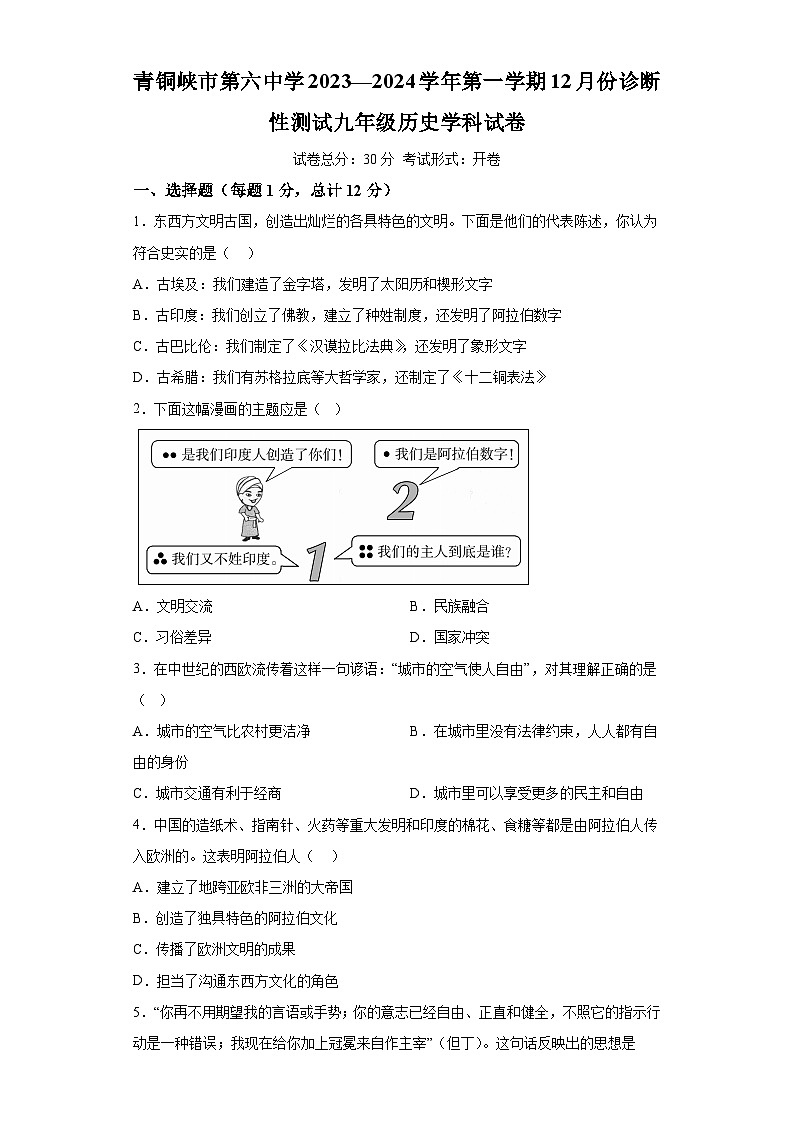 宁夏回族自治区青铜峡市第六中学2023-2024学年九年级上学期12月月考历史试题（含解析）01