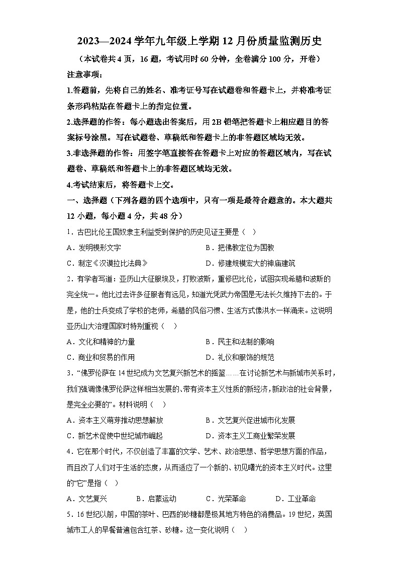 湖南省周南教育集团2023-2024学年部编版九年级上学期12月月考历史试题（含解析）01