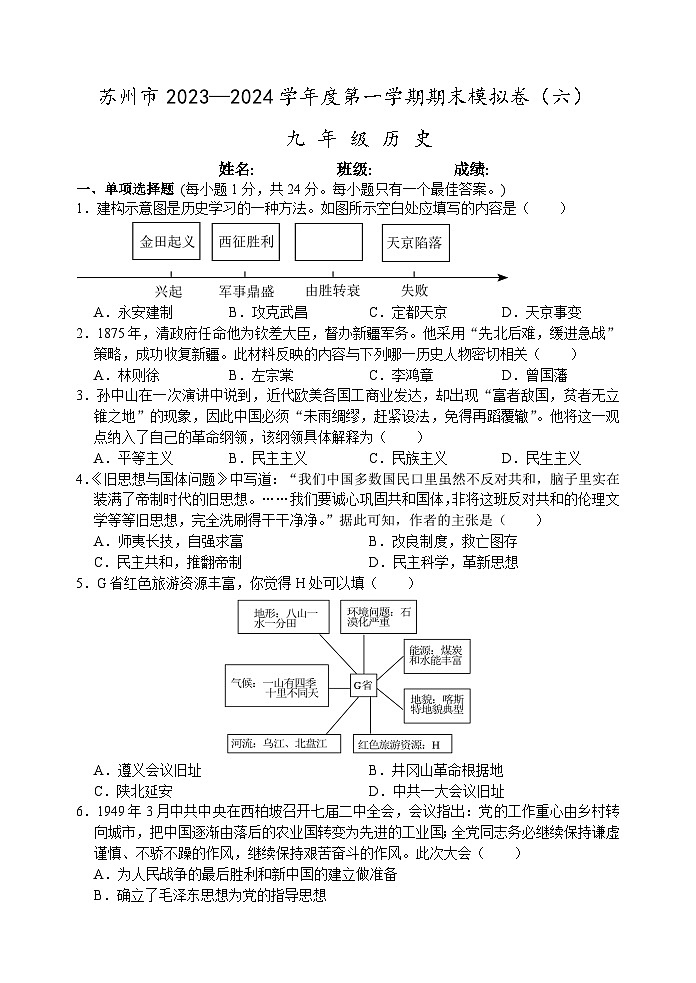 苏州市2023-2024学年度第一学期九年级历史期末模拟卷（六）(含答案)01