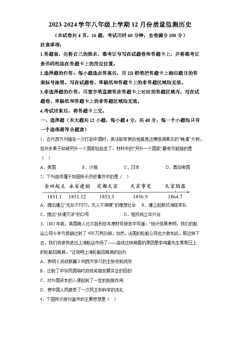 湖南省周南教育集团2023-2024学年部编版八年级上学期12月月考历史试题（含答案）01