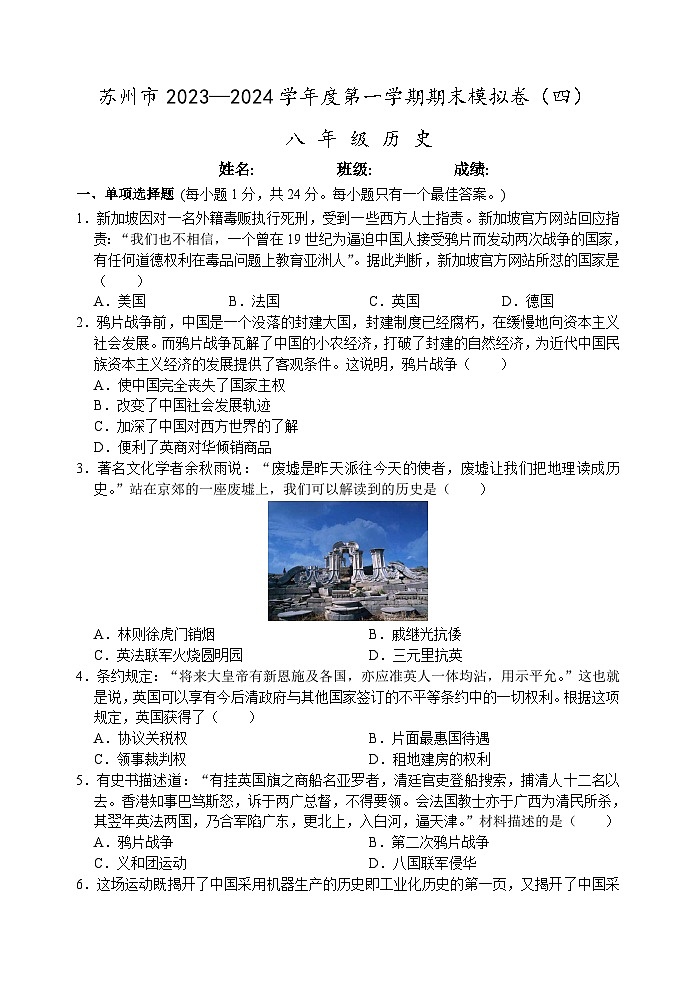 苏州市2023-2024学年度第一学期八年级历史期末模拟卷（四）（含答案）01