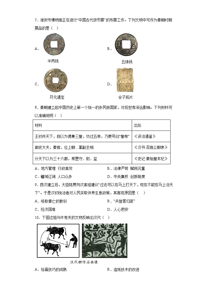 河南省驻马店市汝南县三门闸乡天中山中学2023-2024学年上学期七年级12月月考历史试题（含解析）第2页