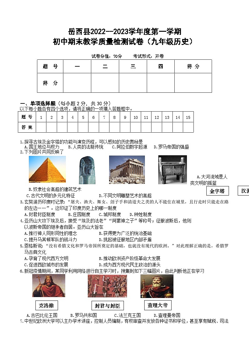 安徽省安庆市岳西县2022-2023学年部编版九年级上学期期末考试历史试题（含答案）第1页