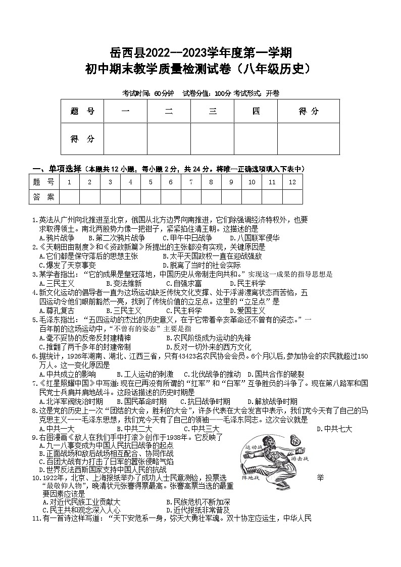 安徽省安庆市岳西县2022-2023学年部编版八年级上学期期末考试历史试题（含答案）01