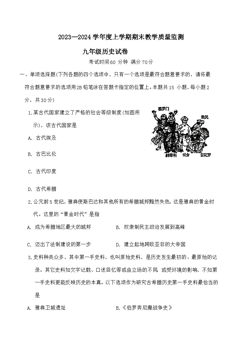 辽宁省丹东市东港市2023-2024学年部编版九年级上学期期末历史试题(无答案)01