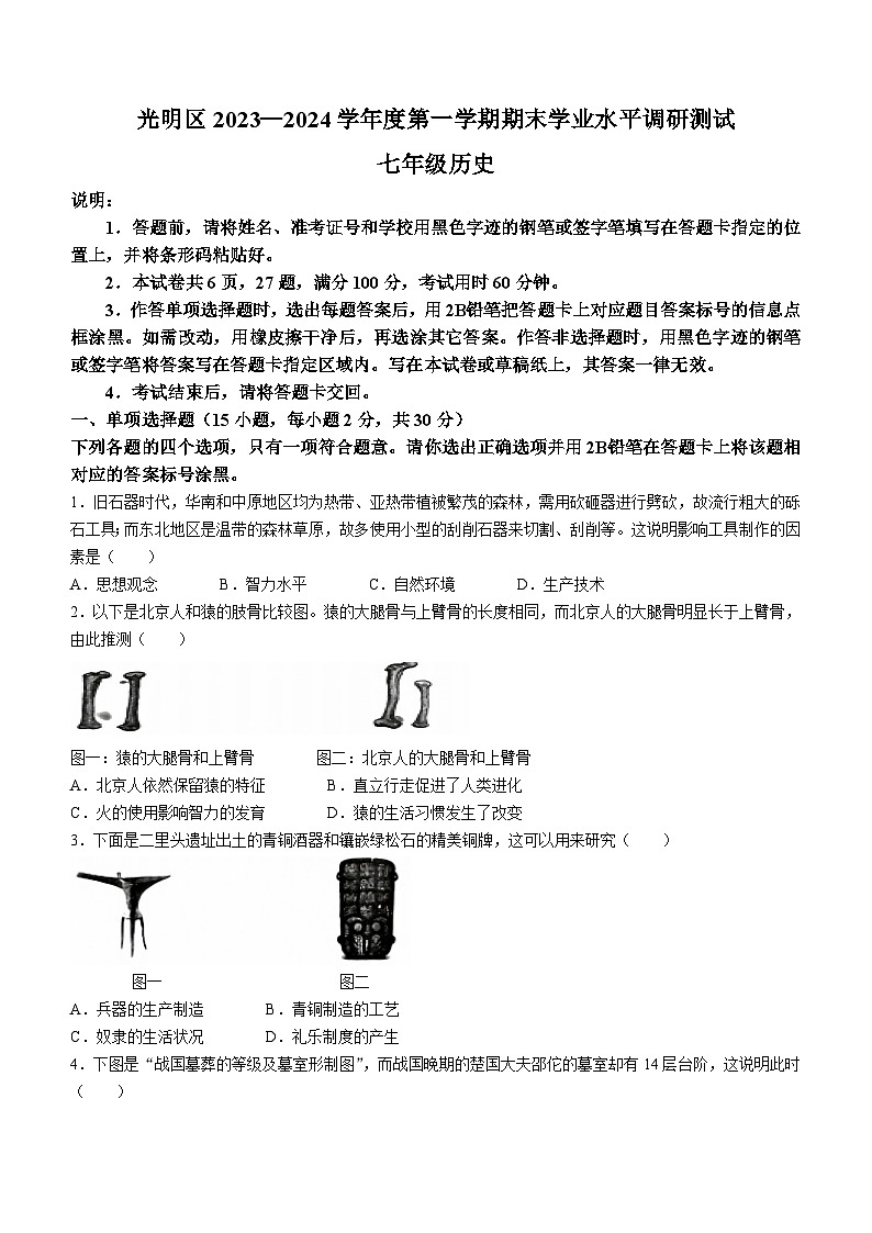 广东省深圳市光明区2023-2024学年七年级上学期期末历史试题(无答案)第1页