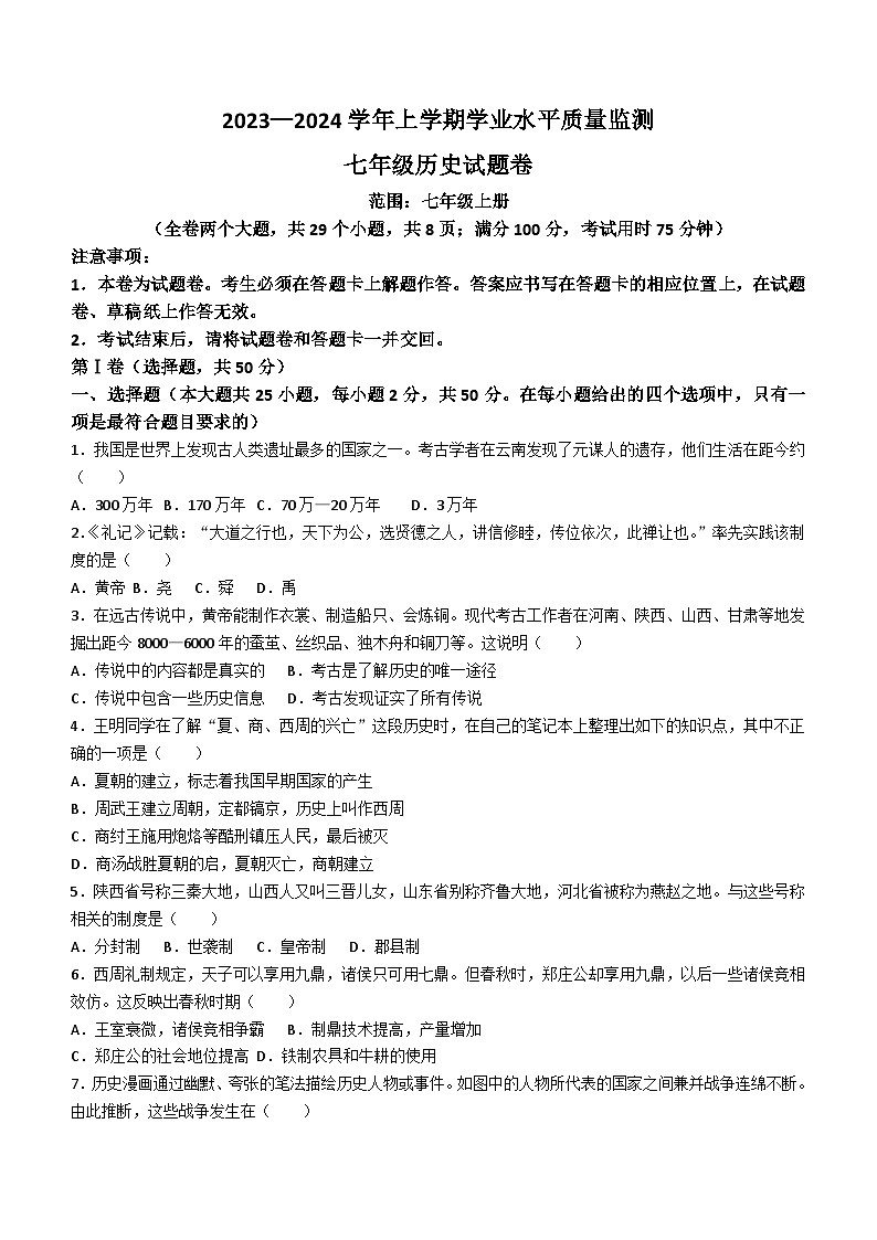 云南省文山壮族苗族自治州马关县2023-2024学年七年级上学期期末历史试题(无答案)第1页