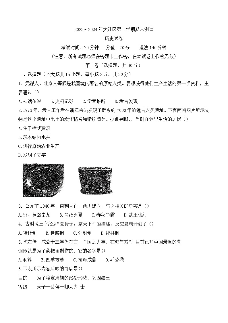 辽宁省盘锦市大洼区2023-2024学年部编版七年级上学期期末历史试题（无答案）第1页