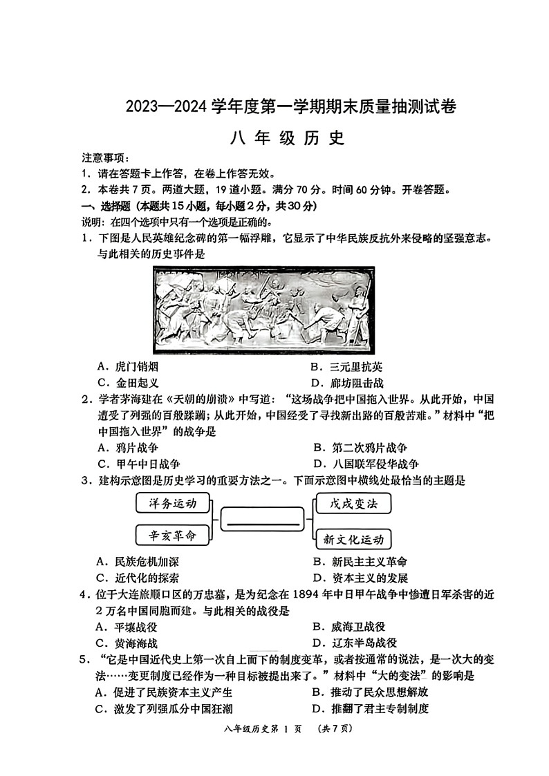 辽宁省大连市甘井子区2023-2024学年部编版八年级上学期1月期末历史试题（含答案）第1页
