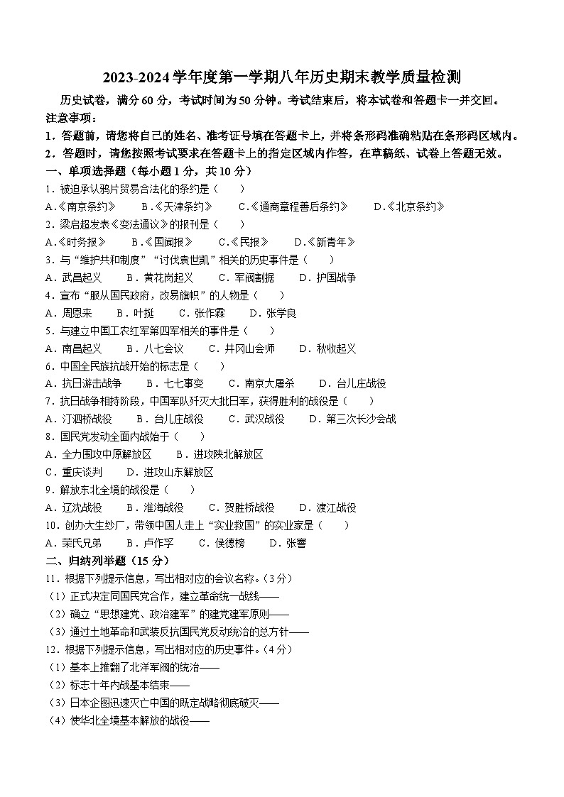 吉林省白山市浑江区2023-2024学年部编版八年级历史上学期期末试题（含答案）01