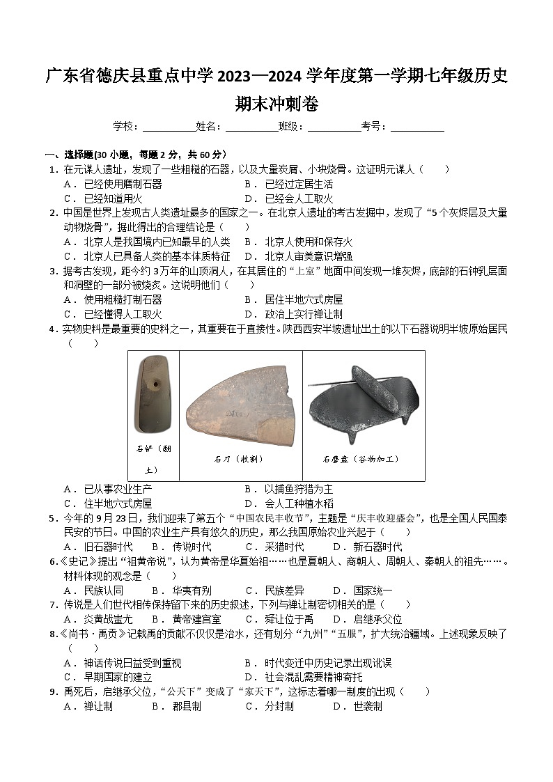 广东省肇庆市德庆县重点中学2023—2024学年部编版七年级历史上学期期末冲刺卷(含解析)第1页