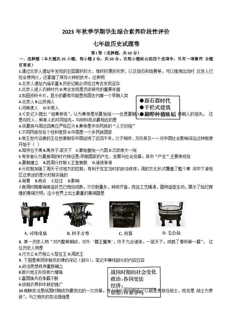 云南省昭通市昭阳区2023-2024学年部编版七年级上学期期末历史试题（含答案）01