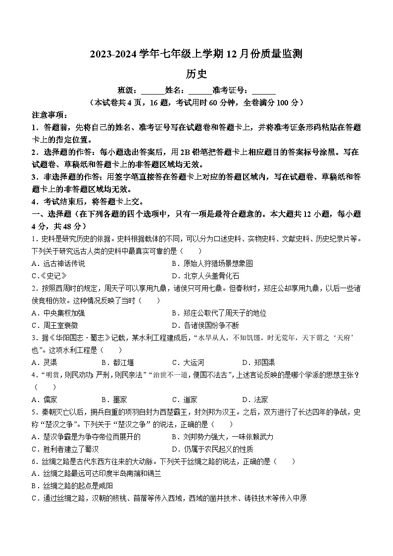湖南省周南重点学校2023-2024学年部编版七年级上学期12月月考历史试题(无答案)01
