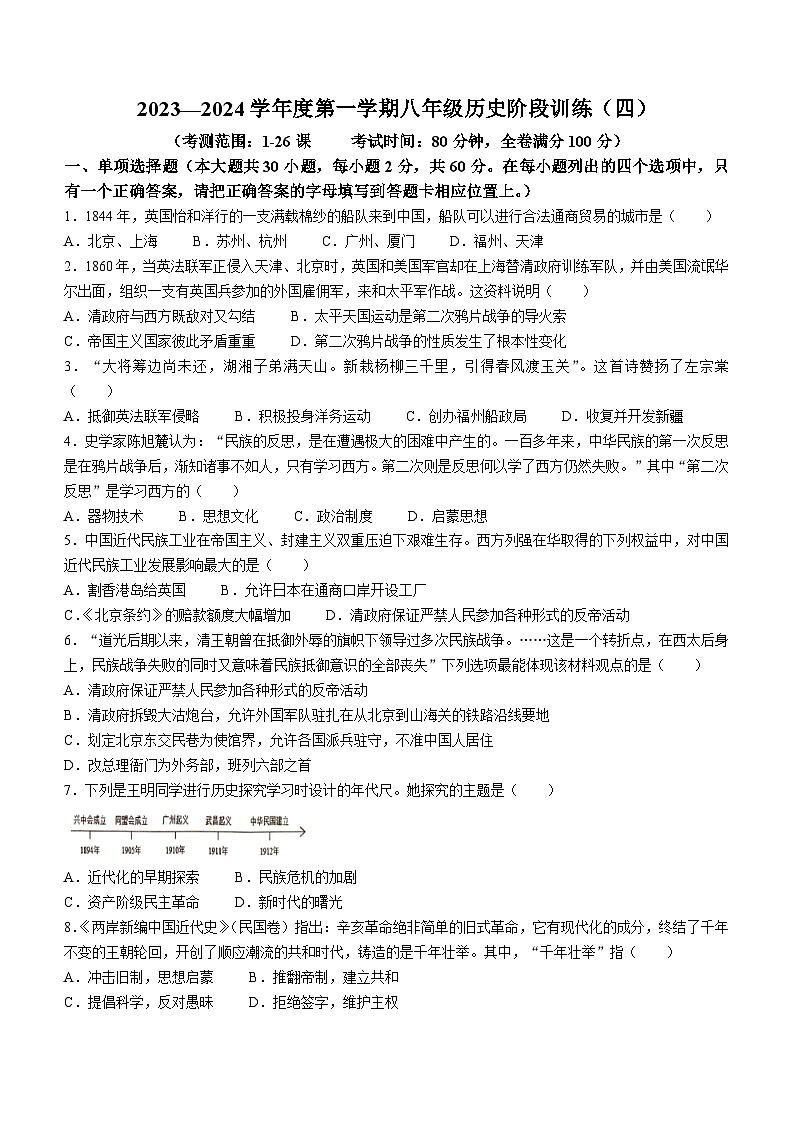 广东省廉江市廉江市良垌镇第三初级中学2023-2024学年部编版八年级历史上学期第四次月考试题01