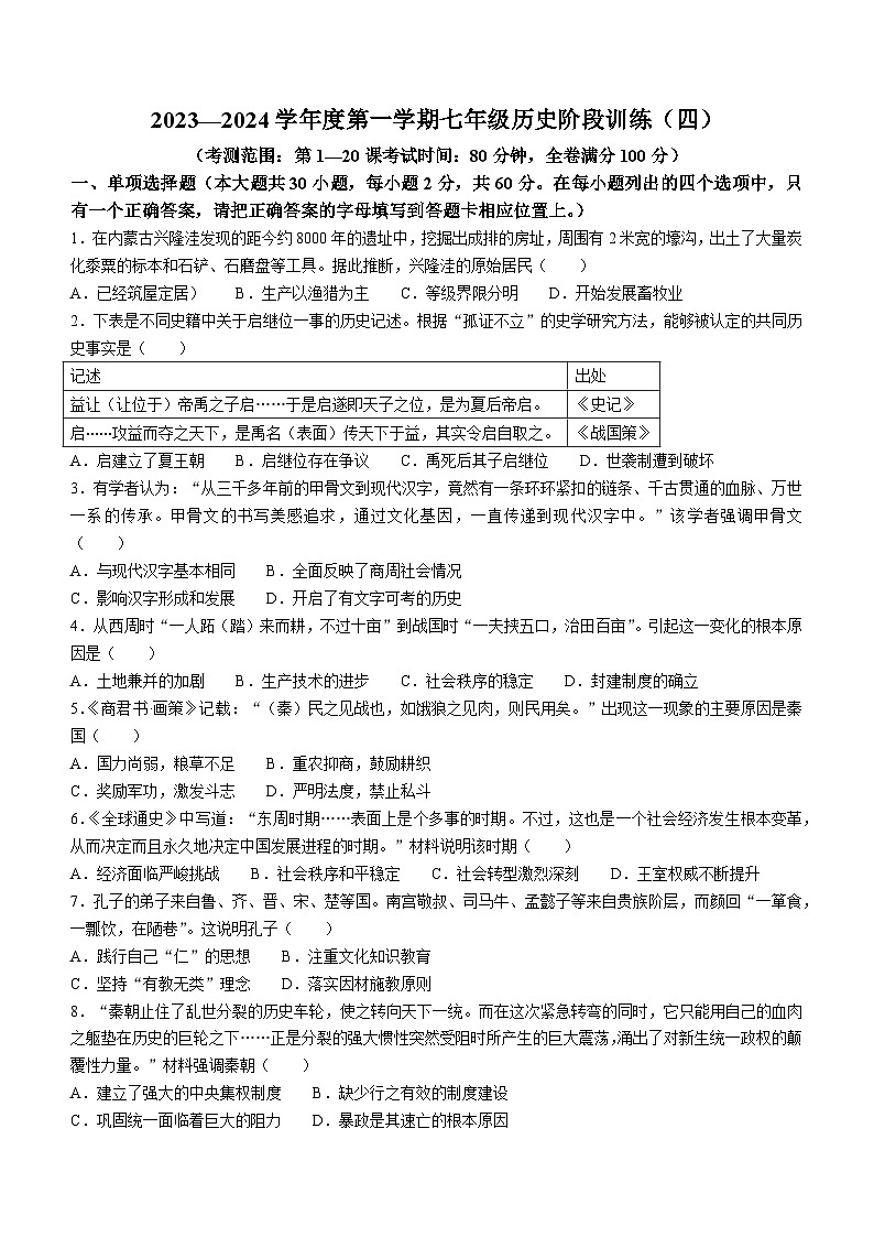 广东省廉江市良垌镇第三初级中学2023-2024学年部编版七年级历史上学期第四次月考试题(无答案)第1页
