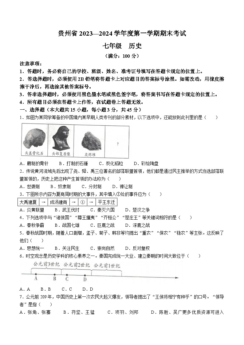 贵州省毕节市金沙县第四中学2023-2024学年部编版七年级历史上学期1月月考历史试题第1页