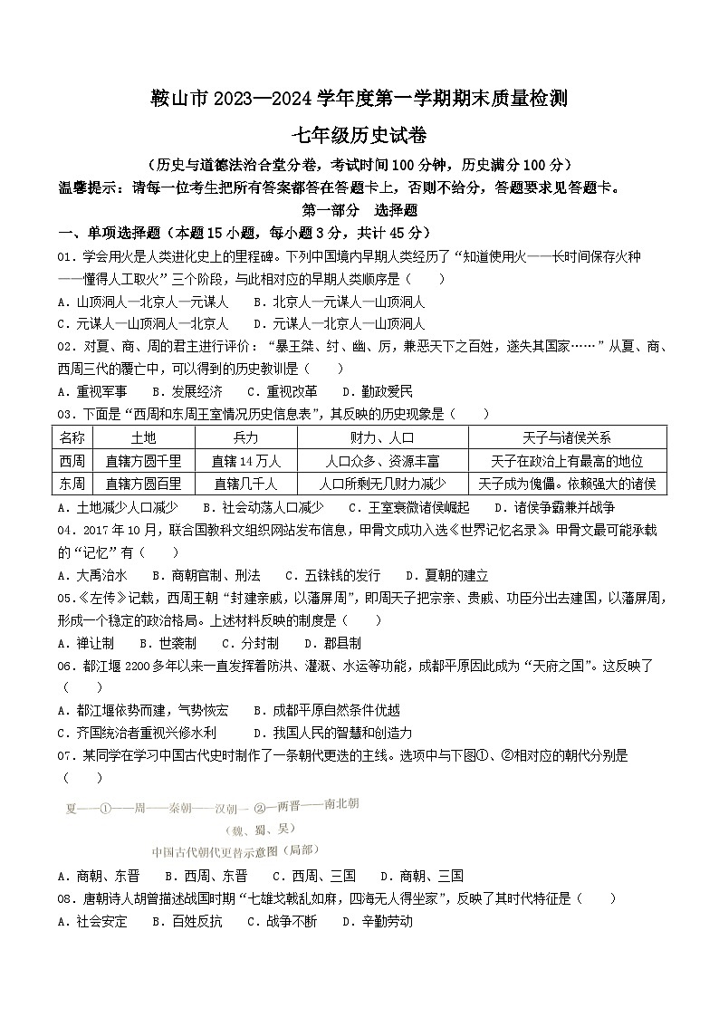 辽宁省鞍山市2023-2024学年部编版七年级历史上学期期末试卷第1页
