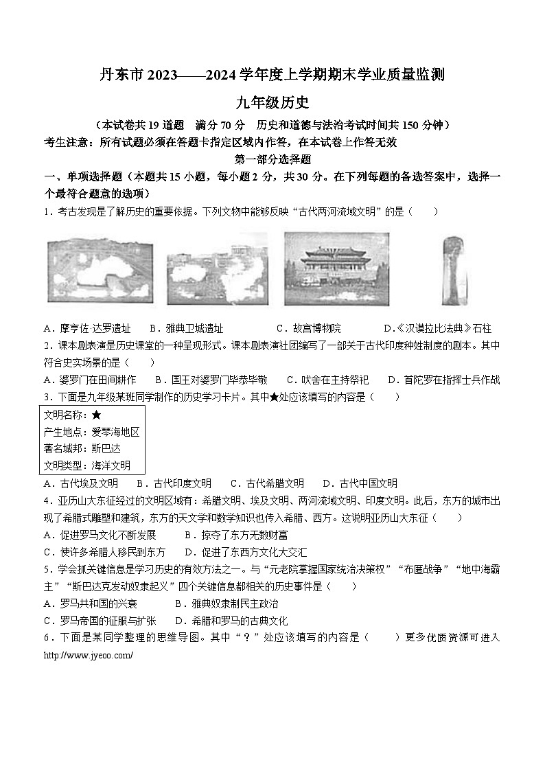 辽宁省丹东市2023-2024学年部编版九年级历史上学期期末试卷(无答案)第1页