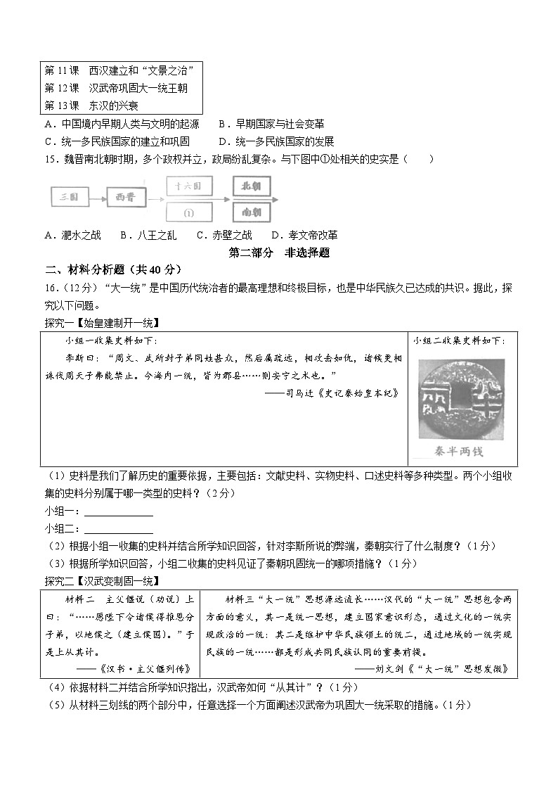 辽宁省葫芦岛市实验中学2023--2024学年部编版七年级历史上学期期末考试题(无答案)第3页